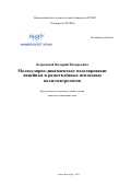 Безродный Валерий Валерьевич. Молекулярно-динамическое моделирование линейных и разветвлённых пептидных полиэлектролитов: дис. кандидат наук: 02.00.06 - Высокомолекулярные соединения. ФГАОУ ВО «Национальный исследовательский университет ИТМО». 2021. 332 с.