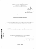 Нагорных, Иван Леонидович. Молекулярно-динамическое моделирование поведения системы железо-водород при деформировании: дис. кандидат физико-математических наук: 01.04.17 - Химическая физика, в том числе физика горения и взрыва. Ижевск. 2011. 130 с.