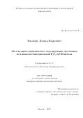 Ивонцин Леонид Андреевич. Молекулярно-динамическое моделирование протонных полуканалов бактериальной FoF1-АТФсинтазы: дис. кандидат наук: 00.00.00 - Другие cпециальности. ФГБОУ ВО «Московский государственный университет имени М.В. Ломоносова». 2025. 161 с.