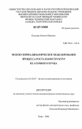 Пушкарь, Максим Юрьевич. Молекулярно-динамическое моделирование процесса роста наноструктур из атомного пучка: дис. кандидат физико-математических наук: 01.04.07 - Физика конденсированного состояния. Тверь. 2006. 130 с.