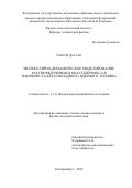 Сеитов Дастан. Молекулярно-динамическое моделирование разупорядочения и массопереноса в нанокристаллах оксидного ядерного топлива: дис. кандидат наук: 00.00.00 - Другие cпециальности. ФГАОУ ВО «Уральский федеральный университет имени первого Президента России Б.Н. Ельцина». 2023. 127 с.