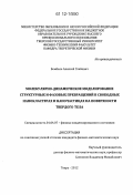 Бембель, Алексей Глебович. Молекулярно-динамическое моделирование структурных и фазовых превращений в свободных нанокластерах и наночастицах на поверхности твердого тела: дис. кандидат физико-математических наук: 01.04.07 - Физика конденсированного состояния. Тверь. 2012. 175 с.