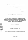 Кирюхина, Наталья Александровна. Молекулярно-генетическая и морфологическая изменчивость черноморской пухлощекой иглы-рыбы Syngnathus nigrolineatus (Eichwald, 1831) в связи с ее инвазией в водоемы бассейна Волги: дис. кандидат наук: 03.02.06 - Ихтиология. Москва. 2013. 82 с.