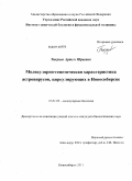 Тикунов, Артем Юрьевич. Молекулярно-генетическая характеристика астровирусов, циркулирующих в Новосибирске: дис. кандидат биологических наук: 03.01.03 - Молекулярная биология. Новосибирск. 2011. 136 с.