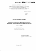 Коваленко, Константин Алексеевич. Молекулярно-генетическая характеристика факторов цитокиновой системы при ранних эмбриональных потерях: дис. кандидат наук: 03.02.07 - Генетика. Белгород. 2014. 158 с.