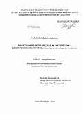 Старкова, Дарья Андреевна. Молекулярно-генетическая характеристика клинических изолятов Mycobacterium avium subspecies hominissuis: дис. кандидат наук: 03.02.03 - Микробиология. Санкт-Петербург. 2014. 99 с.