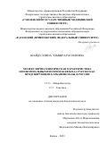 Шайдуллина Эльвира Расиловна. Молекулярно-генетическая характеристика нозокомиальных изолятов Klebsiella pneumoniae, продуцирующих карбапенемазы, в России: дис. кандидат наук: 00.00.00 - Другие cпециальности. ФГАОУ ВО «Казанский (Приволжский) федеральный университет». 2023. 169 с.