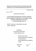 Тунгусова, Ольга Сергеевна. Молекулярно-генетические аспекты развития лекарственной устойчивости в условиях угрозы развития эпидемия туберкулеза в Архангельской обл.: дис. доктор медицинских наук: 05.26.02 - Безопасность в чрезвычайных ситуациях (по отраслям наук). Архангельск. 2004. 229 с.