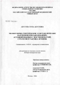 Абусуева, Зухра Абусуевна. Молекулярно-генетические и метаболические нарушения при заболеваниях, ассоциированных с постменопаузой. Стратегия и тактика лечения: дис. доктор медицинских наук: 14.00.01 - Акушерство и гинекология. Москва. 2006. 275 с.