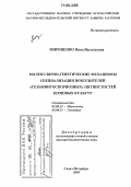 Мироненко, Нина Васильевна. Молекулярно-генетические механизмы специализации возбудителей "гельминтоспориозных" пятнистостей зерновых культур: дис. доктор биологических наук: 03.00.24 - Микология. Санкт-Петербург. 2005. 354 с.