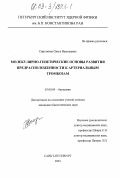 Сироткина, Ольга Васильевна. Молекулярно-генетические основы развития предрасположенности к артериальным тромбозам: дис. кандидат биологических наук: 03.00.04 - Биохимия. Санкт-Петербург. 2003. 149 с.