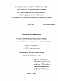 Балхиярова, Жанна Радиковна. МОЛЕКУЛЯРНО-ГЕНЕТИЧЕСКИЕ ОСНОВЫ САХАРНОГО ДИАБЕТА ТИПА 1 И ЕГО ОСЛОЖНЕНИЙ: дис. кандидат медицинских наук: 03.00.15 - Генетика. Москва. 2009. 178 с.