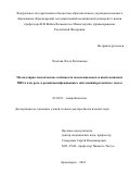 Хохлова Ольга Евгеньевна. Молекулярно-генетические особенности нозокомиальных и внебольничных MRSA и их роль в развитии инфекционных заболеваний различного генеза: дис. доктор наук: 03.02.03 - Микробиология. ФБУН «Государственный научный центр прикладной микробиологии и биотехнологии». 2019. 415 с.