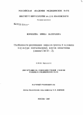 Воробьева, Ирина Валерьевна. Молекулярно-генетический анализ и функционально значимые генетические мутации вируса репродуктивного и респираторного синдрома свиней: дис. кандидат медицинских наук: 03.00.06 - Вирусология. Москва. 2005. 132 с.