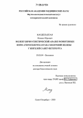 Мандельштам, Михаил Юрьевич. Молекулярно-генетический анализ моногенных форм атеросклероза и рака молочной железы у жителей Санкт-Петербурга: дис. доктор биологических наук: 03.00.04 - Биохимия. Санкт-Петербург. 2005. 241 с.