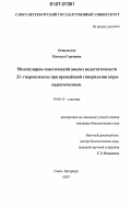 Осиновская, Наталья Сергеевна. Молекулярно-генетический анализ недостаточности 21-гидроксилазы при врождённой гиперплазии коры надпочечников: дис. кандидат биологических наук: 03.00.15 - Генетика. Санкт-Петербург. 2007. 143 с.