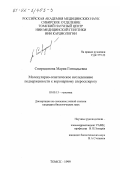 Спиридонова, Мария Геннадьевна. Молекулярно-генетическое исследование подверженности к коронарному атеросклерозу: дис. кандидат биологических наук: 03.00.15 - Генетика. Томск. 1999. 142 с.