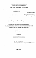 Багаутдинова, Эльвира Газинуровна. Молекулярно-генетическое изучение наследственных моторно-сенсорных нейропатий I типа в Республике Башкортостан: дис. кандидат биологических наук: 03.00.15 - Генетика. Уфа. 2007. 116 с.