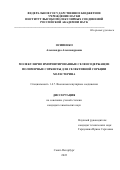 Осипенко Александра Александровна. Молекулярно импринтированные селенсодержащие полимерные сорбенты для селективной сорбции холестерина: дис. кандидат наук: 00.00.00 - Другие cпециальности. ФГБУН Институт высокомолекулярных соединений Российской академии наук. 2022. 182 с.