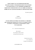 Горина Яна Валерьевна. Молекулярно-клеточные механизмы ассоциации инсулинорезистентности структур головного мозга с болезнью Альцгеймера (экспериментальное исследование): дис. доктор наук: 00.00.00 - Другие cпециальности. ФГБНУ «Федеральный исследовательский центр фундаментальной и трансляционной медицины». 2023. 417 с.