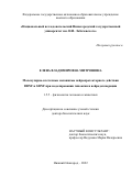 Митрошина Елена Владимировна. Молекулярно-клеточные механизмы нейропротекторного действия BDNF и GDNF при моделировании гипоксии и нейродегенерации: дис. доктор наук: 00.00.00 - Другие cпециальности. ФГАОУ ВО «Национальный исследовательский Нижегородский государственный университет им. Н.И. Лобачевского». 2023. 296 с.