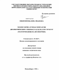 Филимонова, Нина Ивановна. Молекулярно-лучевая эпитаксия диэлектрических слоев BaF2/CaF2/Si(100) для структур "полупроводник на диэлектрике": дис. кандидат технических наук: 01.04.07 - Физика конденсированного состояния. Новосибирск. 2011. 234 с.