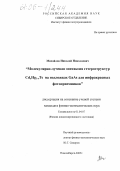 Михайлов, Николай Николаевич. Молекулярно-лучевая эпитаксия гетероструктур CdxHg1-xTe на подложках GaAs для инфракрасных фотоприёмников: дис. кандидат физико-математических наук: 01.04.07 - Физика конденсированного состояния. Новосибирск. 2005. 192 с.