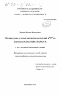 Якушев, Максим Витальевич. Молекулярно лучевая эпитаксия соединений A II B VI на подложках GaAs(112)B и GaAs(310): дис. кандидат физико-математических наук: 01.04.07 - Физика конденсированного состояния. Новосибирск. 2003. 153 с.