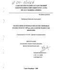 Кайгородов, Валентин Анатольевич. Молекулярно-пучковая эпитаксия гибридных гетероструктур A2B6/InAs для лазеров среднего ИК-диапазона: дис. кандидат физико-математических наук: 01.04.10 - Физика полупроводников. Санкт-Петербург. 2004. 132 с.