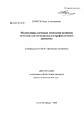 Борисов, Борис Александрович. Молекулярно-пучковая эпитаксия нитридов металлов для светодиодов ультрафиолетового диапазона: дис. кандидат физико-математических наук: 01.04.04 - Физическая электроника. Санкт-Петербург. 2008. 163 с.