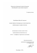 Коробейщиков, Николай Геннадьевич. Молекулярно-пучковая масс-спектрометрия импульсных газовых потоков: дис. кандидат физико-математических наук: 01.04.14 - Теплофизика и теоретическая теплотехника. Новосибирск. 2003. 204 с.