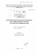 Козлов, Андрей Петрович. Молекулярно-вирусологическое исследование вируса иммунодефицита человека на ранней фазе эпидемии ВИЧ/СПИД: дис. доктор биологических наук: 03.00.03 - Молекулярная биология. Санкт-Петербург. 1998. 258 с.