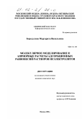 Бородулина, Маргарита Васильевна. Молекулярное моделирование и априорные расчеты адсорбционных равновесий растворов неэлектролитов: дис. кандидат химических наук: 02.00.04 - Физическая химия. Москва. 2001. 116 с.