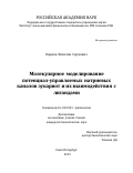 Коркош Вячеслав Сергеевич. Молекулярное моделирование потенциал-управляемых натриевых каналов эукариот и их взаимодействия с лигандами: дис. кандидат наук: 03.03.01 - Физиология. ФГБУН Институт эволюционной физиологии и биохимии им. И.М. Сеченова Российской академии наук. 2016. 135 с.