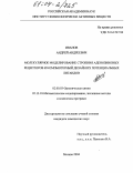 Иванов, Андрей Андреевич. Молекулярное моделирование строения аденозиновых рецепторов и компьютерный дизайн их потенциальных лигандов: дис. кандидат химических наук: 02.00.03 - Органическая химия. Москва. 2004. 163 с.