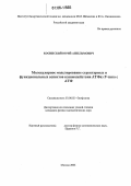 Косинский, Юрий Анзельмович. Молекулярное моделирование структурных и функциональных аспектов взаимодействия АТФаз Р-типа с АТФ: дис. кандидат физико-математических наук: 03.00.02 - Биофизика. Москва. 2006. 113 с.