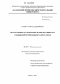 Сафина, Гульназ Дамировна. Молекулярное распознавание паров органических соединений производными каликсаренов: дис. кандидат химических наук: 02.00.04 - Физическая химия. Казань. 2012. 154 с.