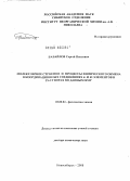 Бабайлов, Сергей Павлович. Молекулярное строение и процессы химического обмена в координационных соединениях d- и 4f-элементов в растворах по данным ЯМР: дис. доктор химических наук: 02.00.04 - Физическая химия. Новосибирск. 2008. 293 с.