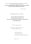 Туктамышева Регина Анваровна. Молекулярное строение ряда изомеров фуллеренов С84 и С90: связь с региоизомерией их перфторалкильных и хлорпроизводных: дис. кандидат наук: 02.00.04 - Физическая химия. ФГБОУ ВО «Казанский национальный исследовательский технологический университет». 2015. 195 с.