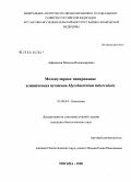 Афанасьев, Максим Владимирович. Молекулярное типирование клинических штаммов Mycobacterium tuberculosis: дис. кандидат биологических наук: 03.00.04 - Биохимия. Москва. 2008. 150 с.