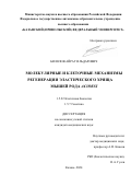 Билялов Айрат Ильдарович. Молекулярные и клеточные механизмы регенерации эластического хряща мышей рода Acomys: дис. кандидат наук: 00.00.00 - Другие cпециальности. ФГАОУ ВО «Казанский (Приволжский) федеральный университет». 2024. 136 с.