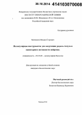 Матлашов, Михаил Егорович. Молекулярные инструменты для модуляции редокс-статуса и мониторинга активности нейронов: дис. кандидат наук: 03.01.03 - Молекулярная биология. Москва. 2014. 105 с.