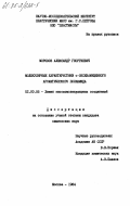 Морозов, Александр Георгиевич. Молекулярные характеристики о-оксизамещенного ароматического полиамида: дис. кандидат химических наук: 02.00.06 - Высокомолекулярные соединения. Москва. 1984. 164 с.