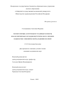 Стельмашенко Ангелина Игоревна. Молекулярные, клеточные и тканевые маркеры неблагоприятных исходов хирургического лечения пациентов с ишемической кардиомиопатией: дис. кандидат наук: 00.00.00 - Другие cпециальности. ФГБОУ ВО «Сибирский государственный медицинский университет» Министерства здравоохранения Российской Федерации. 2023. 149 с.