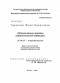 Терехова, Юлия Борисовна. Молекулярные маркеры сифилитической инфекции: дис. кандидат медицинских наук: 03.00.07 - Микробиология. Москва. 2008. 167 с.