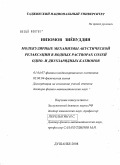 Низомов, Зиевуддин. Молекулярные механизмы акустической релаксации в водных растворах солей одно- и двухзарядных катионов: дис. доктор физико-математических наук: 01.04.07 - Физика конденсированного состояния. Душанбе. 2009. 298 с.