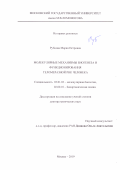 Рубцова Мария Петровна. Молекулярные механизмы биогенеза и функционирования теломеразной РНК человека: дис. кандидат наук: 02.00.10 - Биоорганическая химия. ФГБОУ ВО «Московский государственный университет имени М.В. Ломоносова». 2019. 147 с.