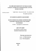 Мурашкин, Владимир Владиленович. Молекулярные механизмы формирования задержки развития плода при анемии беременных: дис. кандидат медицинских наук: 14.00.01 - Акушерство и гинекология. Москва. 2004. 121 с.