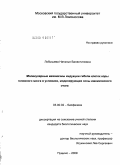 Лобышева, Наталья Валентиновна. Молекулярные механизмы индукции гибели клеток коры головного мозга в условиях, моделирующих зоны ишемического очага: дис. кандидат биологических наук: 03.00.02 - Биофизика. Пущино. 2009. 148 с.