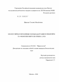 Цфасман, Татьяна Михайловна. Молекулярные механизмы холодоадаптации и реверсий к TS+фенотипу вирусов гриппа A и B: дис. кандидат биологических наук: 03.02.02 - Вирусология. Москва. 2010. 147 с.